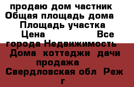 продаю дом частник › Общая площадь дома ­ 93 › Площадь участка ­ 60 › Цена ­ 1 200 000 - Все города Недвижимость » Дома, коттеджи, дачи продажа   . Свердловская обл.,Реж г.